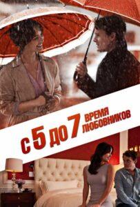 С 5 до 7. Время любовников Смотреть Онлайн Мелодраму Бесплатно